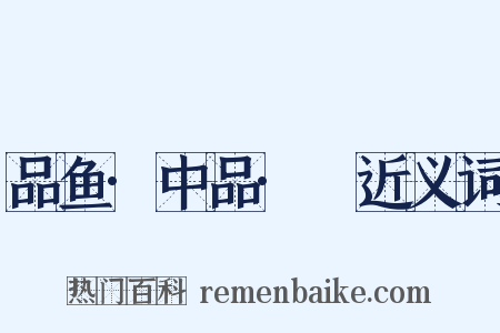 品鱼·中品·鮆近义词是什么意思的图片